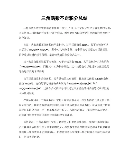 三角函数不定积分总结