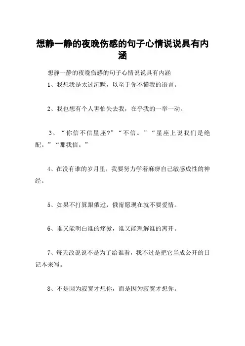 想静一静的夜晚伤感的句子心情说说具有内涵