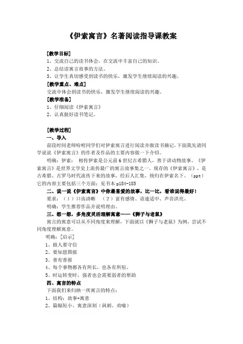 《伊索寓言》名著阅读指导课教案