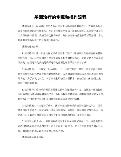 基因治疗的步骤和操作流程