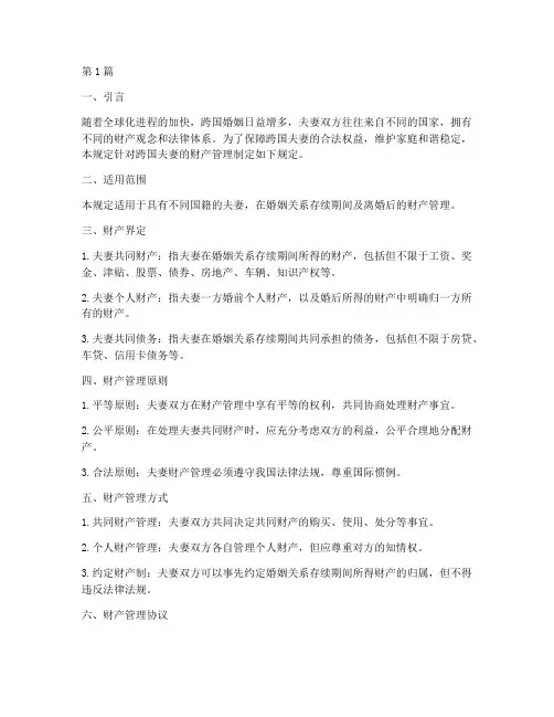 跨国夫妻财产管理规定(3篇)