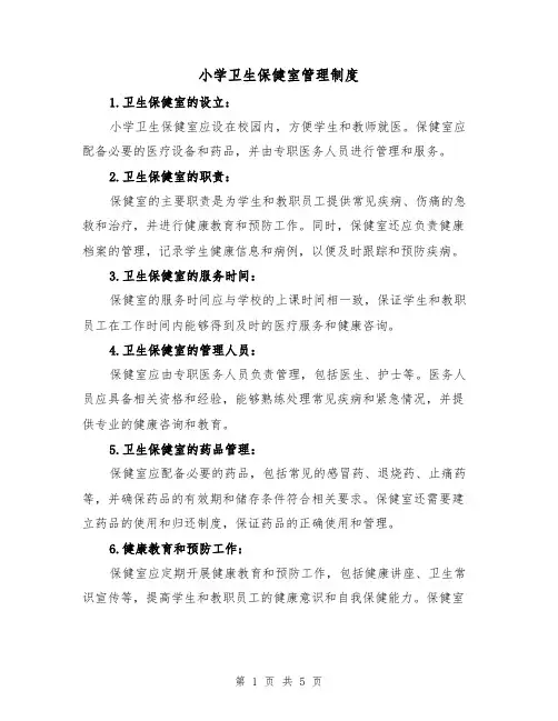 小学卫生保健室管理制度(4篇)