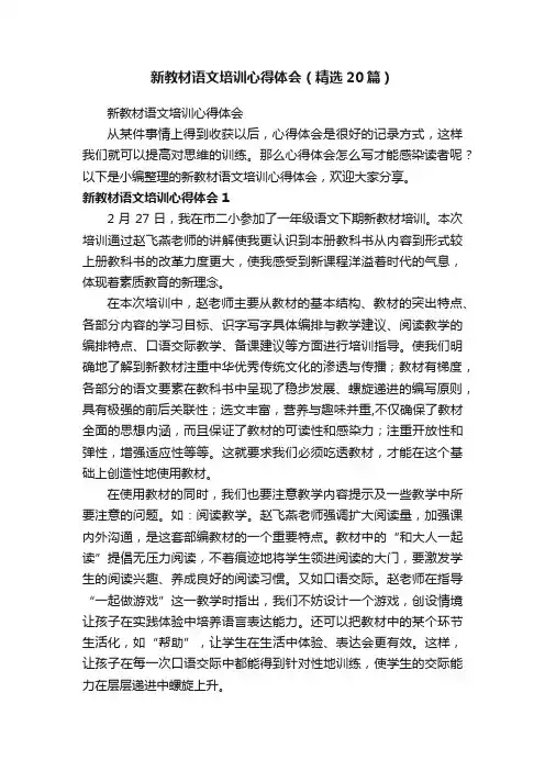 新教材语文培训心得体会（精选20篇）