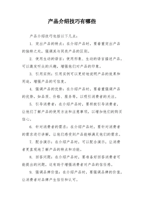 产品介绍技巧有哪些