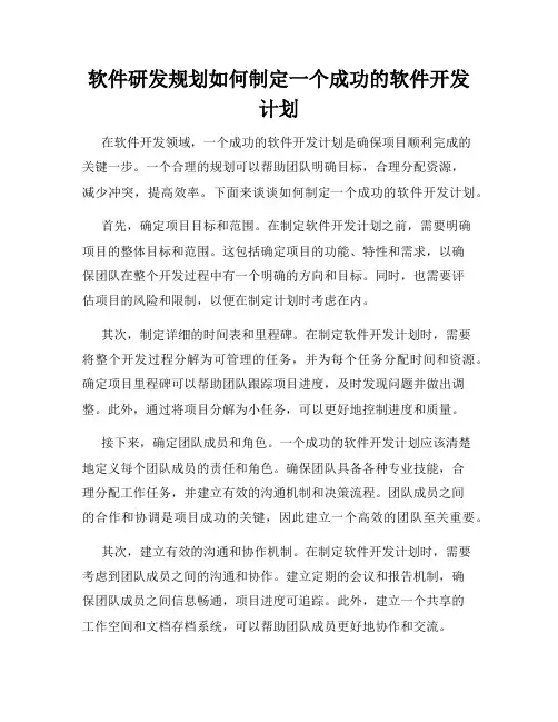 软件研发规划如何制定一个成功的软件开发计划
