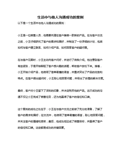 生活中与他人沟通成功的案例