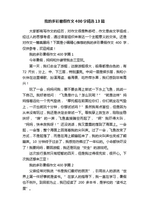 我的多彩暑假作文400字精选13篇