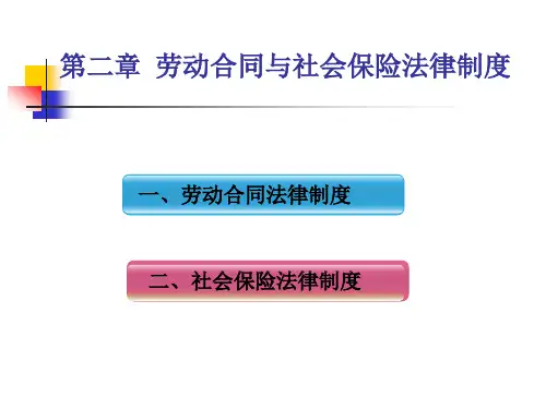 2014经济法基础劳动合同与社会保险法律制度总结