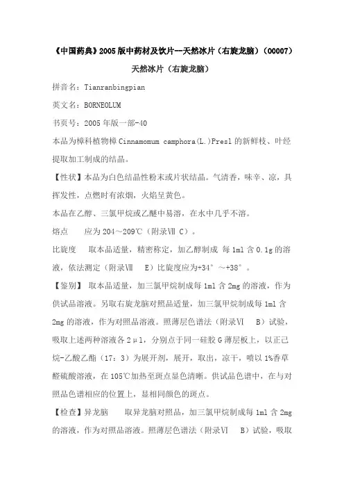 中国药典  天然冰片
