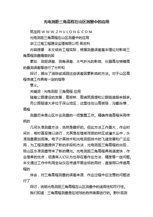光电测距三角高程在山区测量中的应用