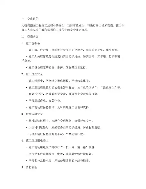 路面工程监理安全技术交底模板