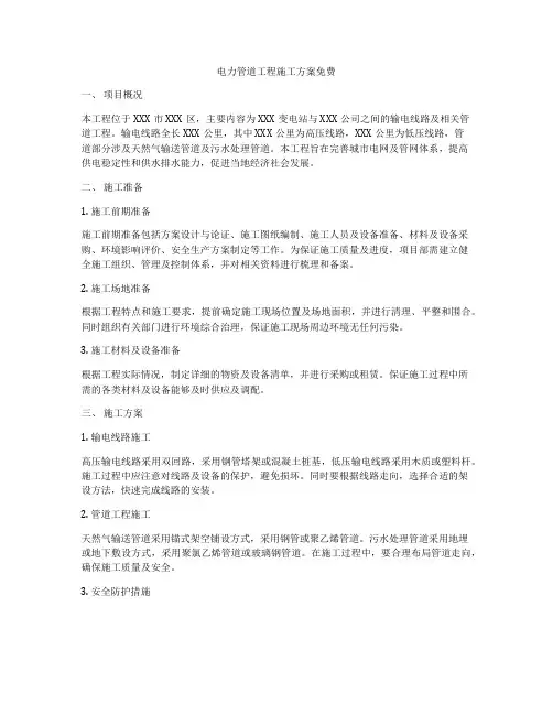 电力管道工程施工方案免费