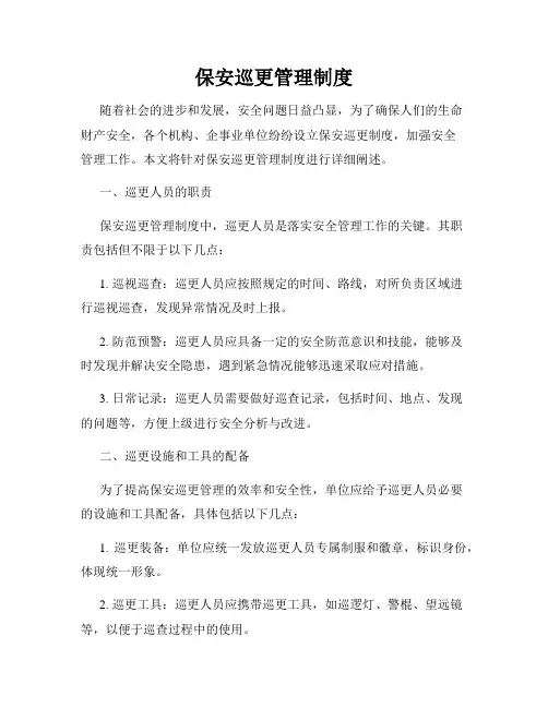 保安巡更管理制度
