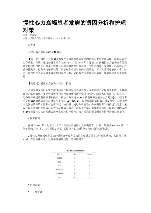慢性心力衰竭患者发病的诱因分析和护理对策