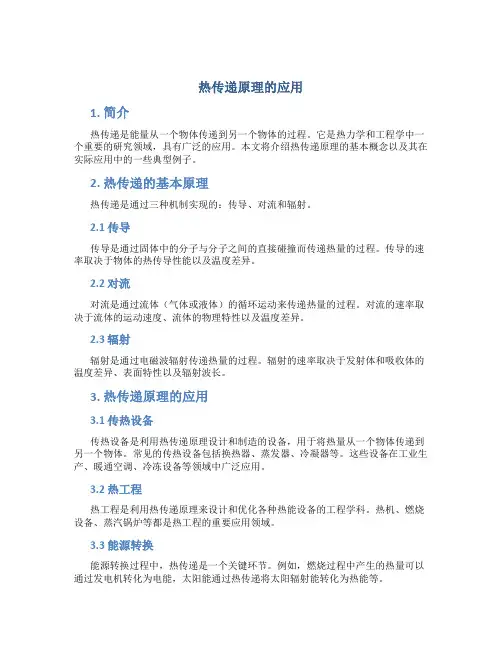 热传递原理的应用