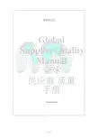 GM1927全球供应商质量手册(中文)