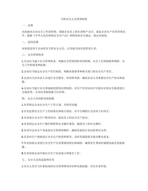 专职安全人员管理制度