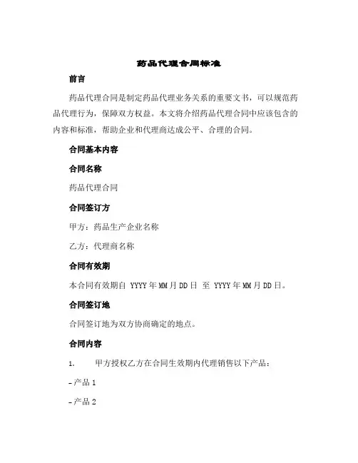 2024年药品代理合同标准