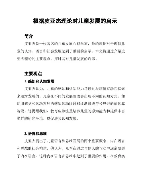 根据皮亚杰理论对儿童发展的启示
