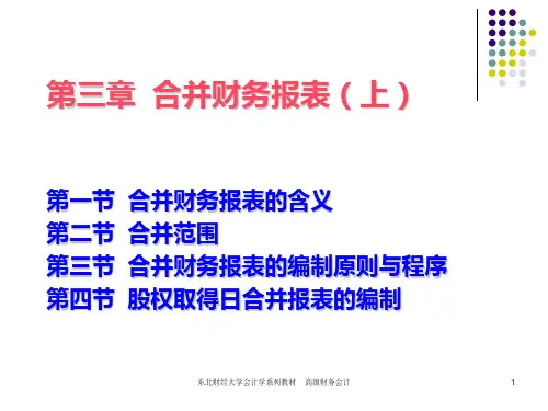 3高级财务会计(第三章 合并财务报表(上)endPPT课件