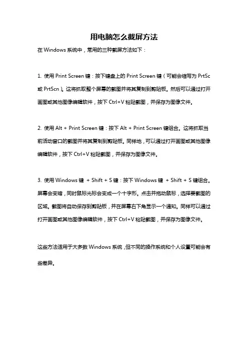 用电脑怎么截屏方法