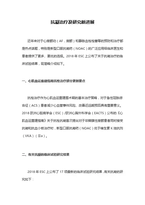 抗凝治疗及研究新进展