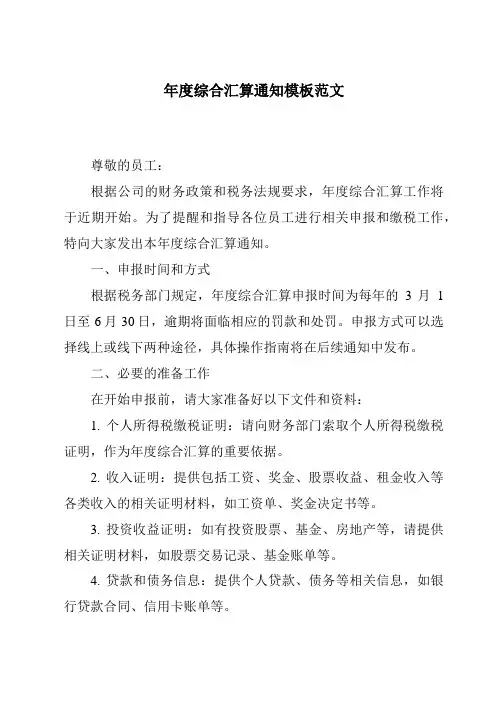 年度综合汇算通知模板范文