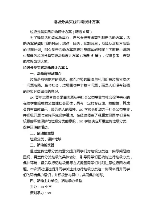 垃圾分类实践活动设计方案