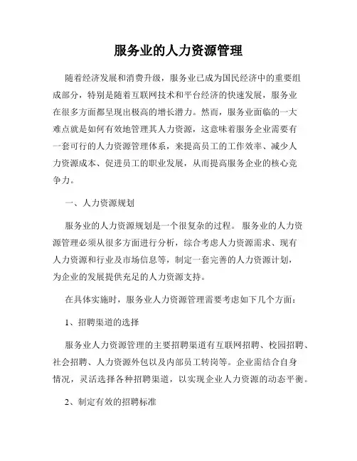 服务业的人力资源管理