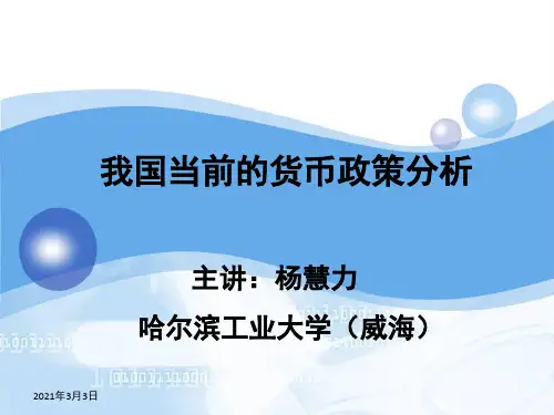 我国当前的货币政策分析