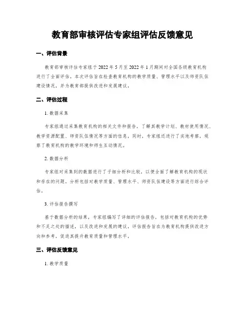 教育部审核评估专家组评估反馈意见