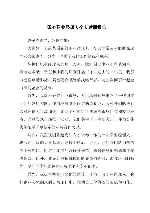 国企职业经理人个人述职报告