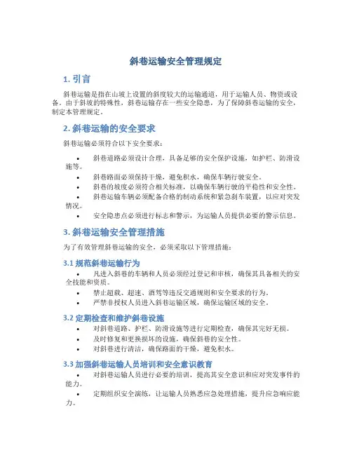 斜巷运输安全管理规定