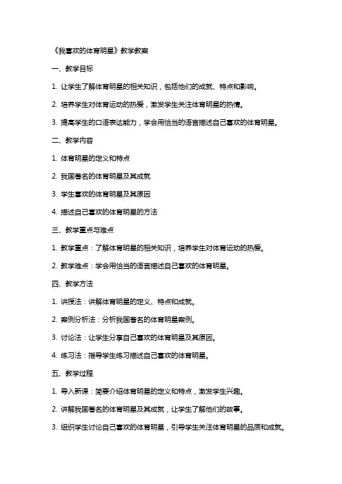 《我喜欢的体育明星》教学教案