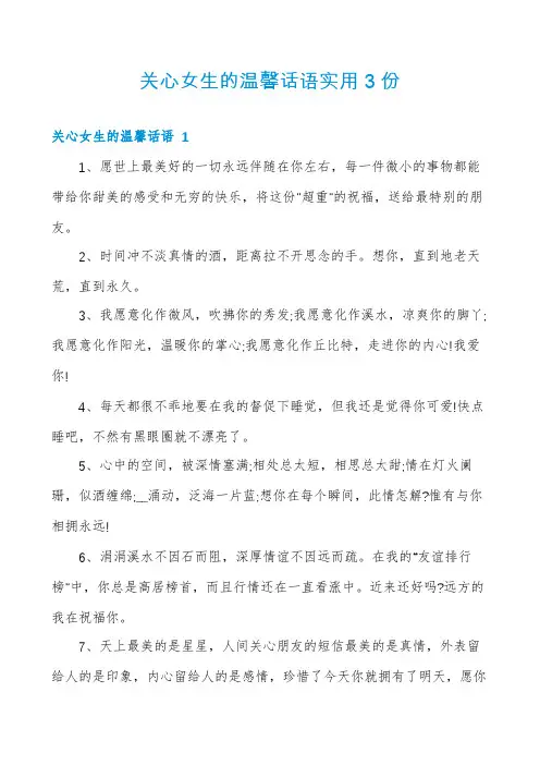 关心女生的温馨话语实用3份