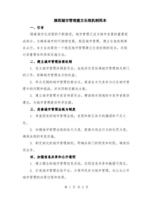 规范城市管理建立长效机制范本（2篇）