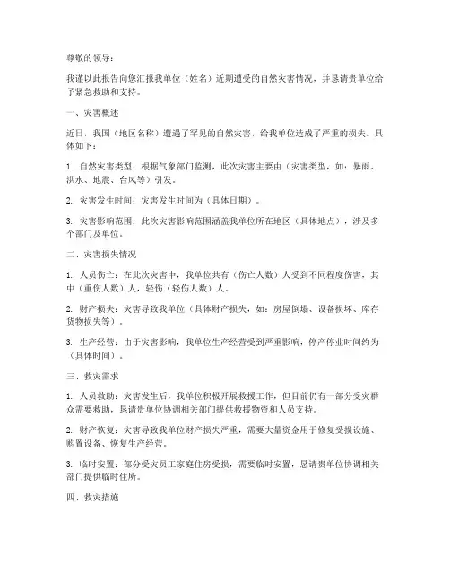 遭受自然灾害申请报告