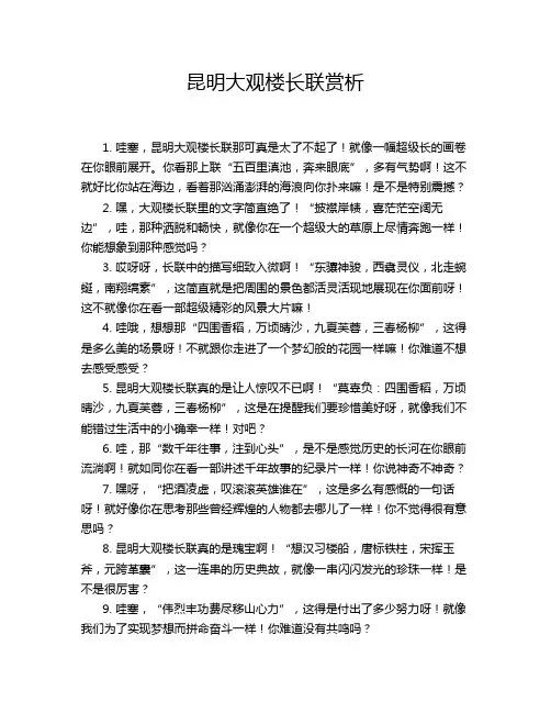 昆明大观楼长联赏析