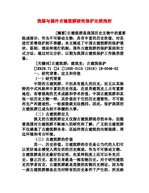 我国与国外古建筑群研究保护比较浅析[权威资料]