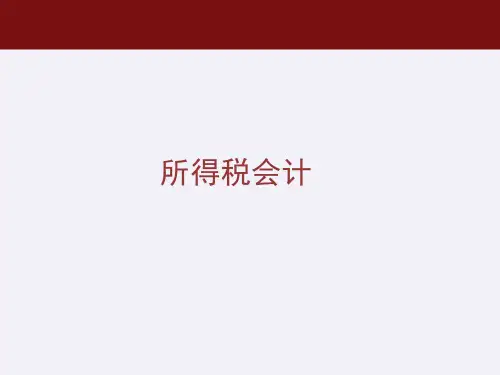 中级财务会计学课件：所得税会计