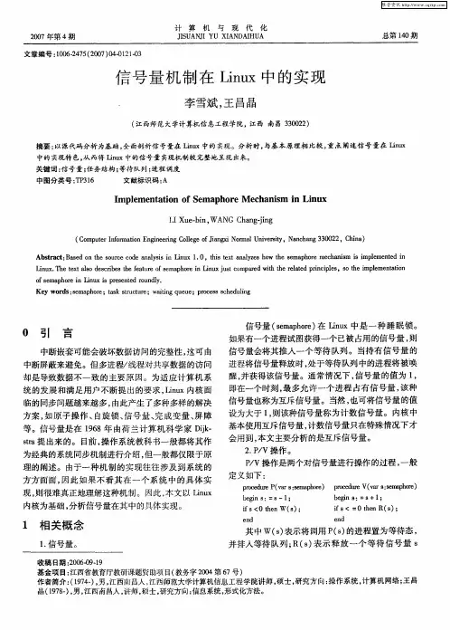 信号量机制在Linux中的实现