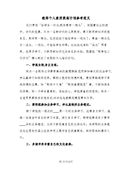教师个人素质提高计划参考范文(4篇)
