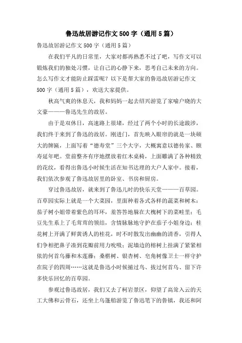 鲁迅故居游记作文500字(通用5篇)