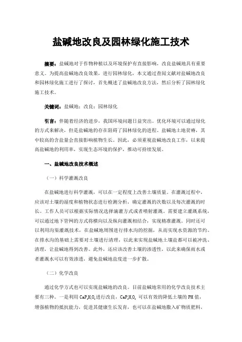 盐碱地改良及园林绿化施工技术