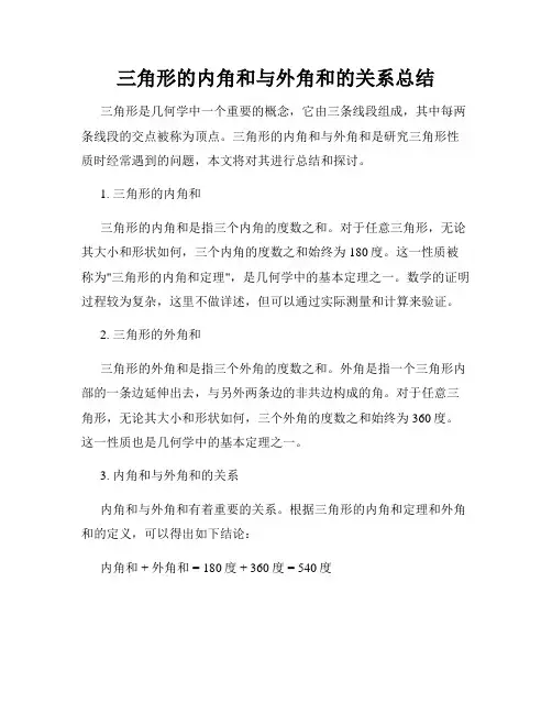 三角形的内角和与外角和的关系总结