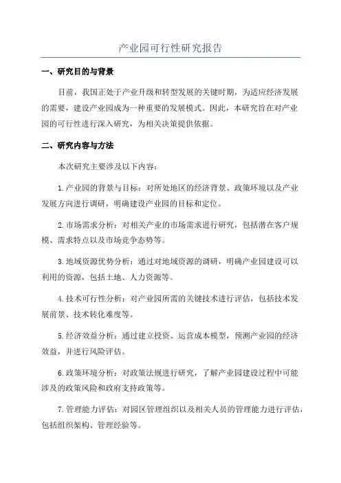 产业园可行性研究报告