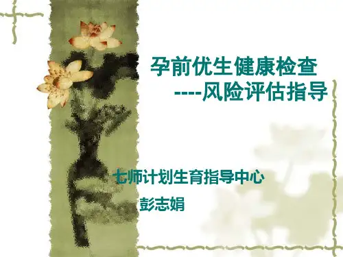 孕前优生健康检查-风险评估指导