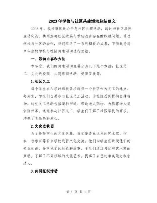 2023年学校与社区共建活动总结范文