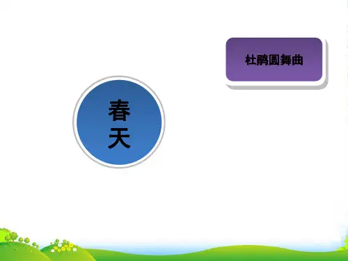 人音版一年级音乐：《杜鹃圆舞曲》课件2
