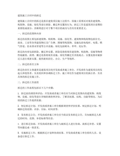 建筑施工合同中的拆迁